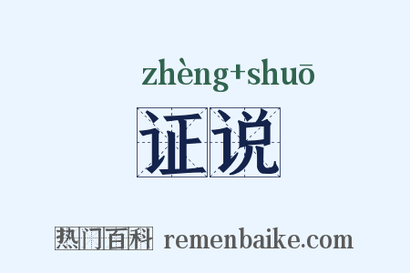 证说是什么意思的图片